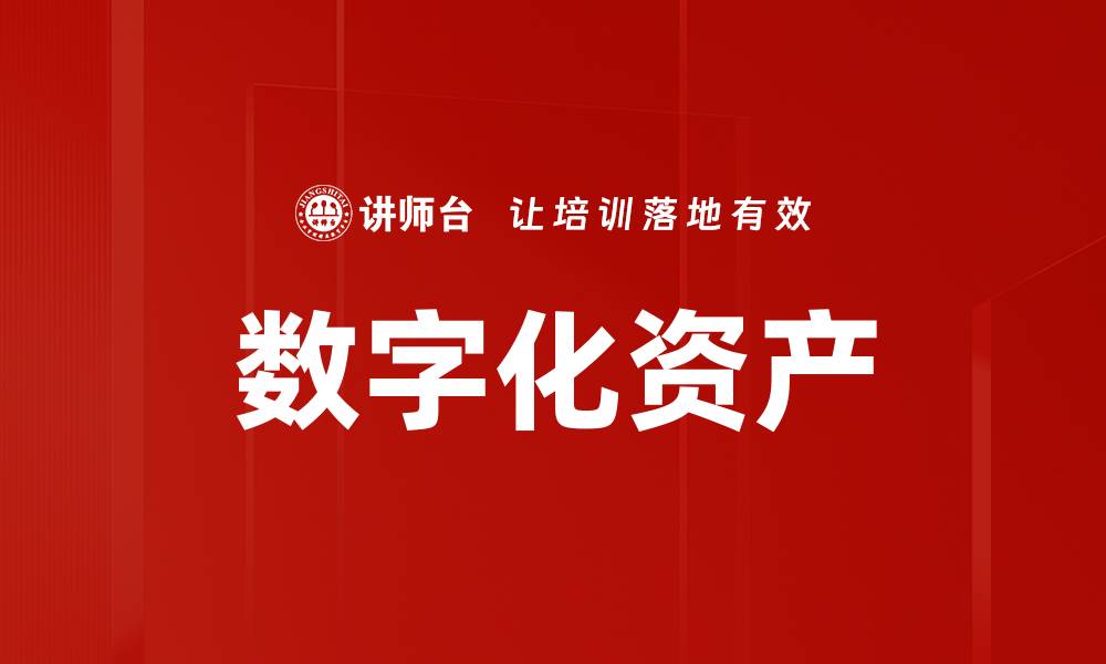 文章数字化资产的缩略图