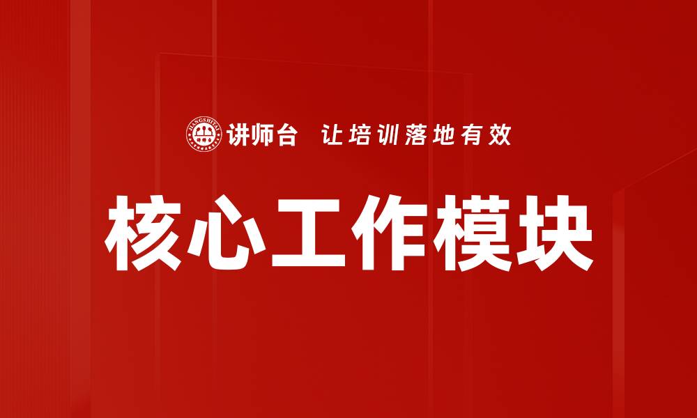 文章核心工作模块的缩略图