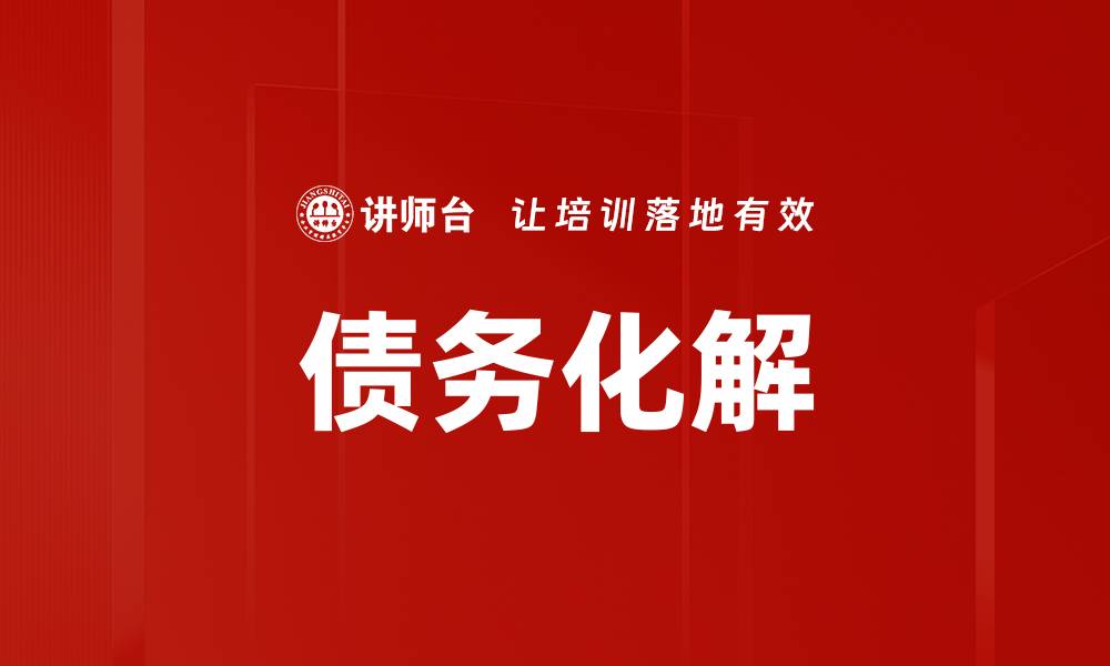 文章债务化解的缩略图