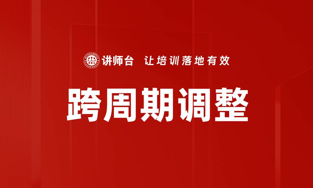 跨周期调整