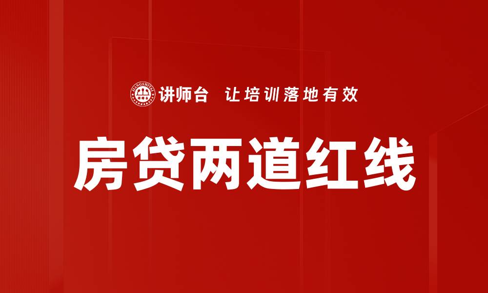 文章房贷两道红线的缩略图