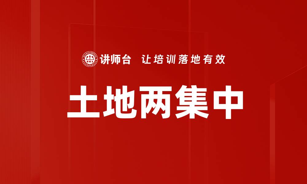 文章土地两集中的缩略图