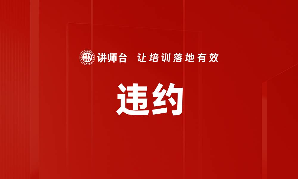 文章违约的缩略图