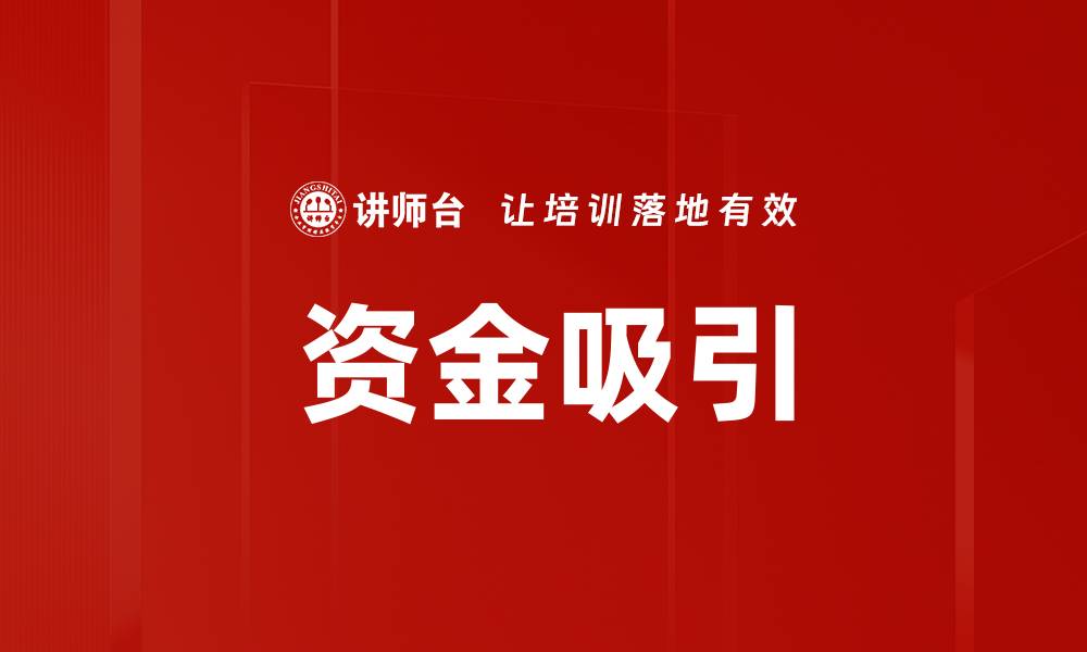 文章资金吸引的缩略图