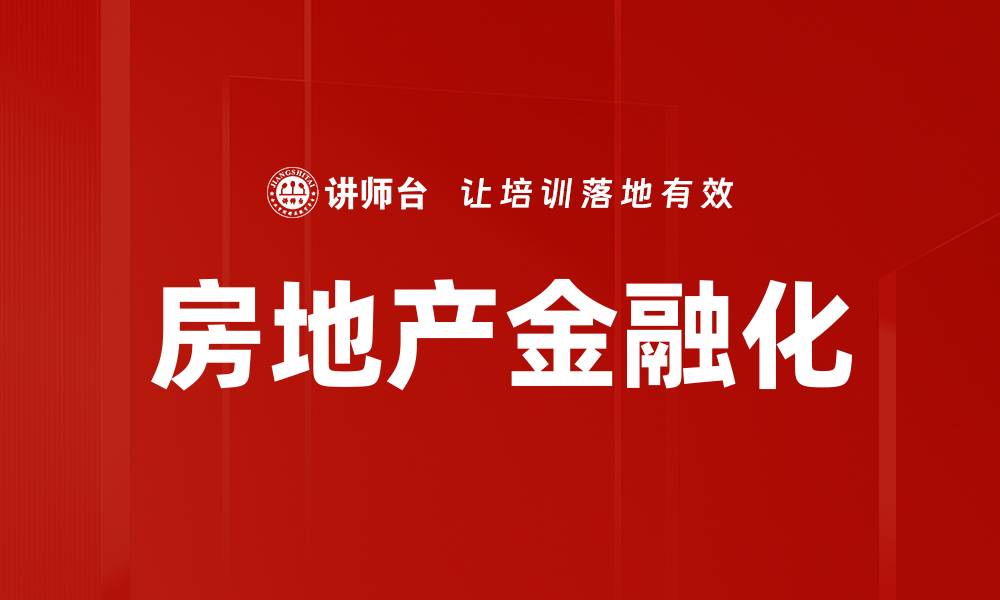 文章房地产金融化的缩略图