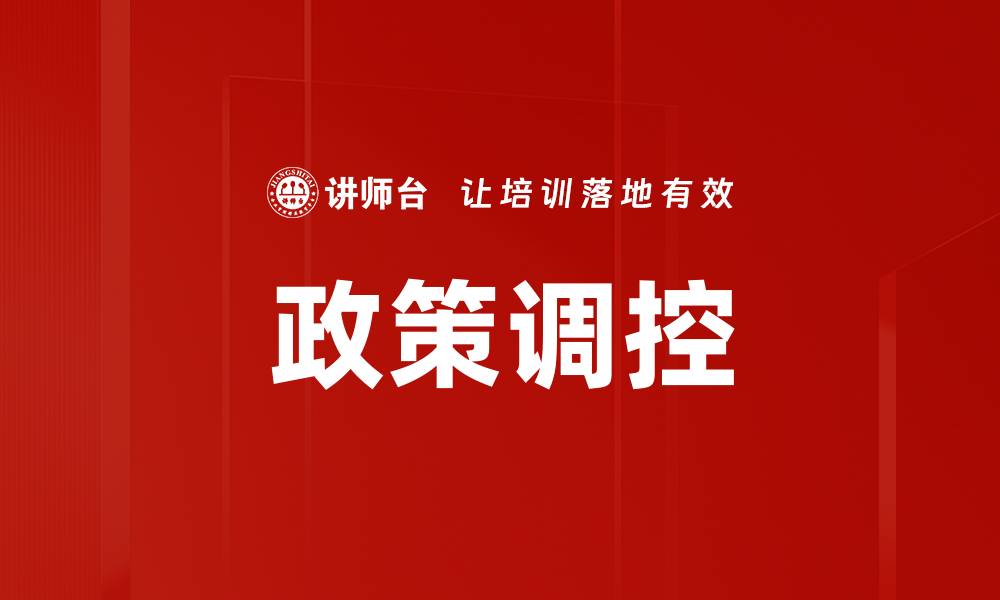 文章政策调控的缩略图