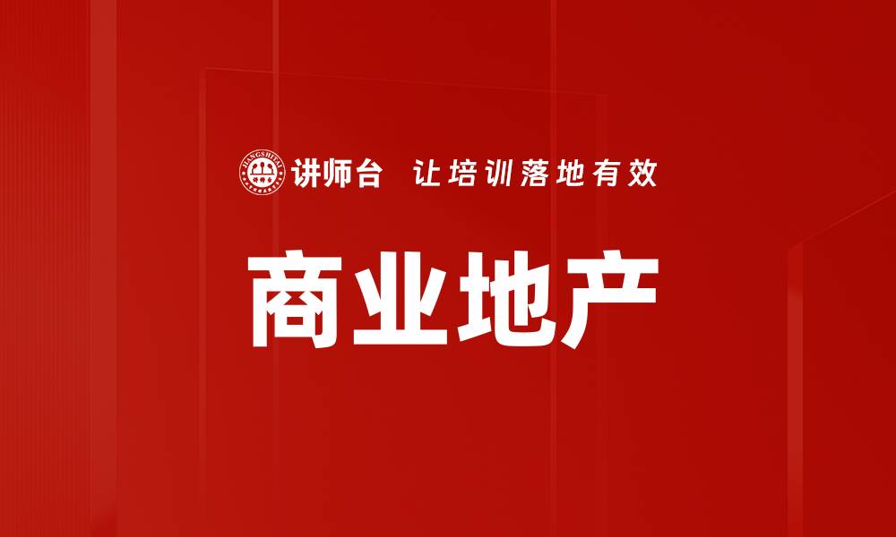 文章商业地产的缩略图