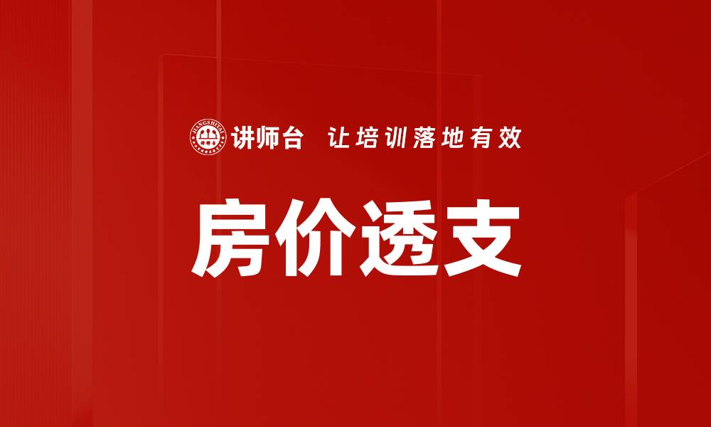 文章房价透支的缩略图
