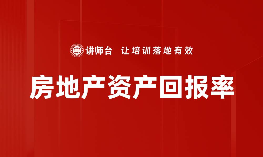 房地产资产回报率