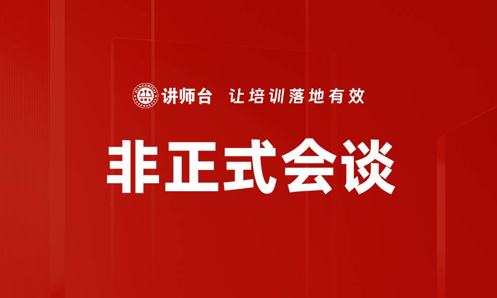 文章非正式会谈的缩略图