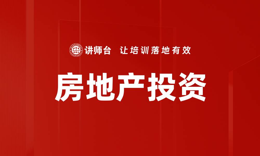 文章房地产投资的缩略图