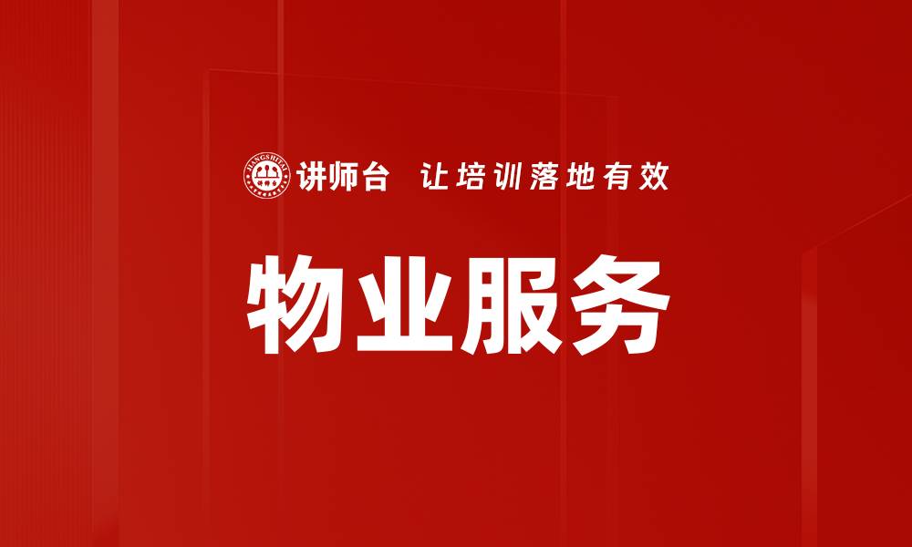文章物业服务的缩略图
