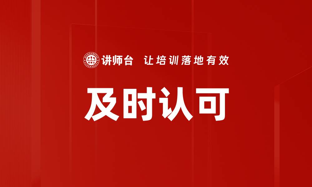 文章及时认可的缩略图