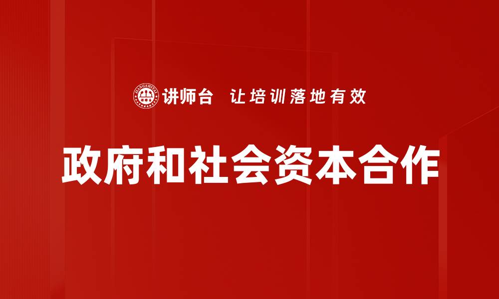 政府和社会资本合作