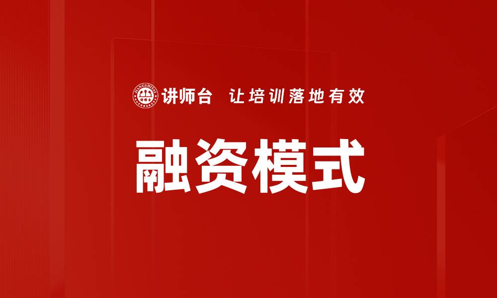 文章融资模式的缩略图
