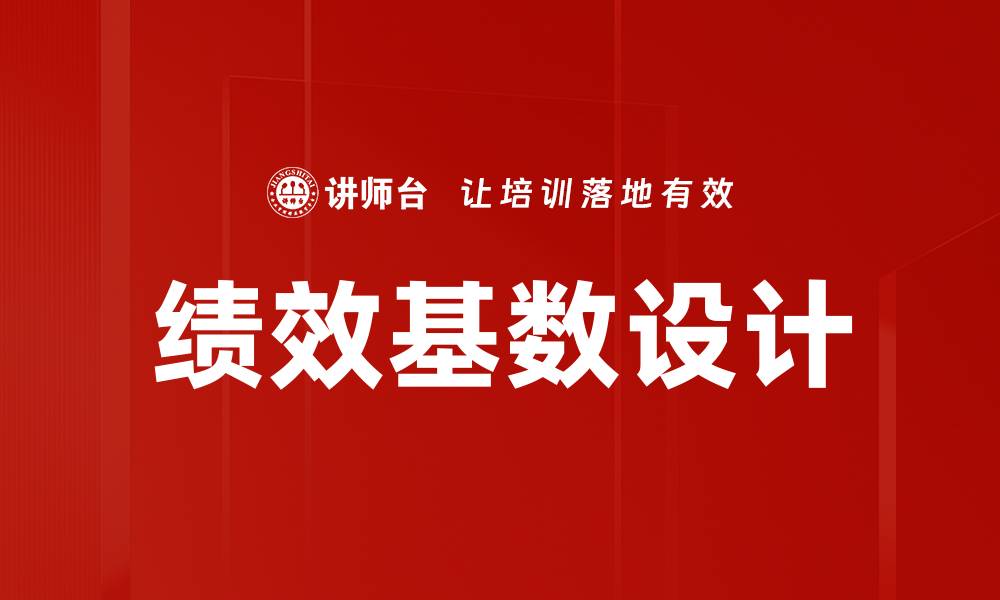 文章绩效基数设计的缩略图