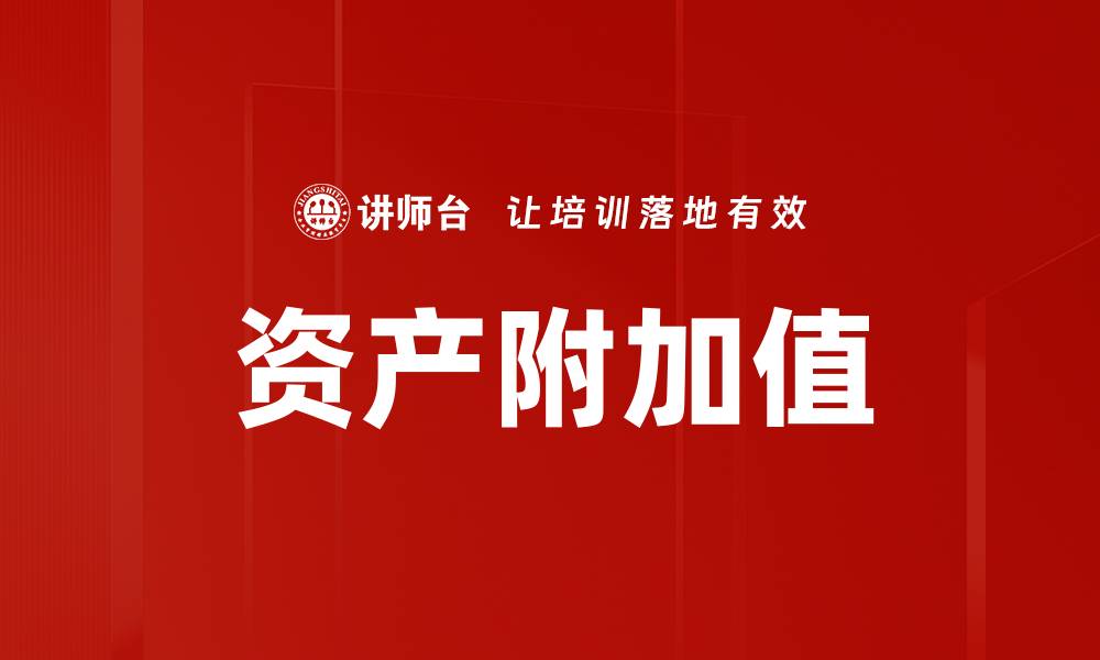 文章资产附加值的缩略图