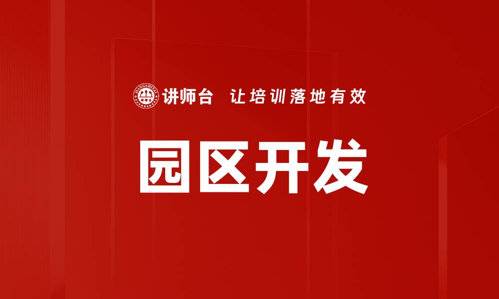 文章园区开发的缩略图