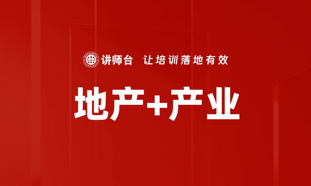 文章地产+产业的缩略图