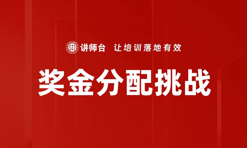 文章奖金分配挑战的缩略图