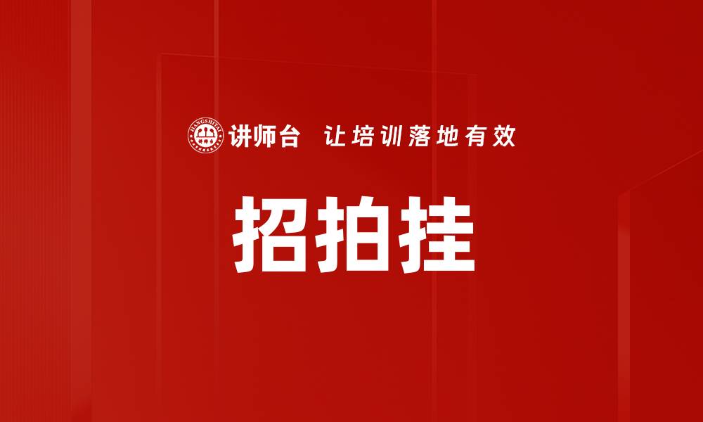 文章招拍挂的缩略图