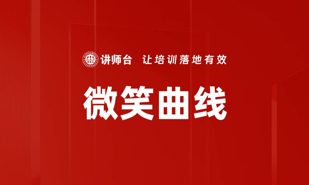 文章微笑曲线的缩略图