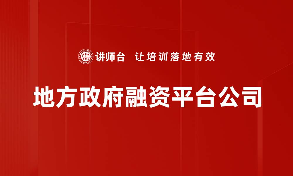 文章地方政府融资平台公司的缩略图