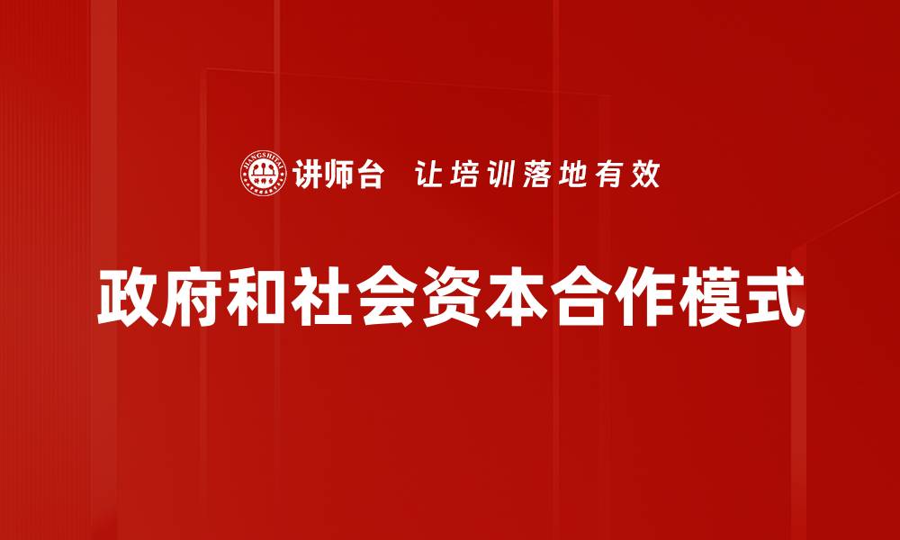 文章政府和社会资本合作模式的缩略图