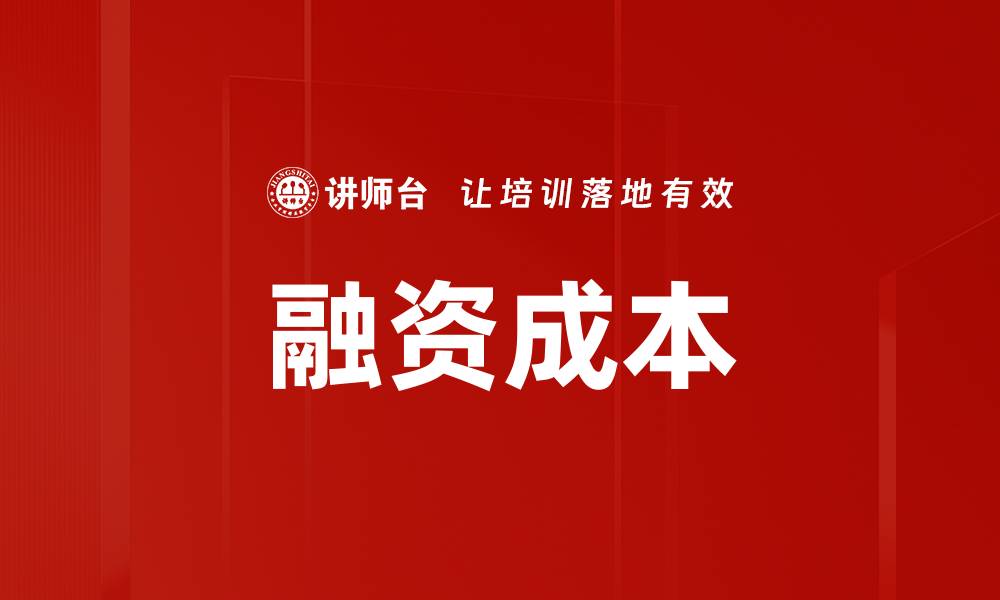 文章融资成本的缩略图