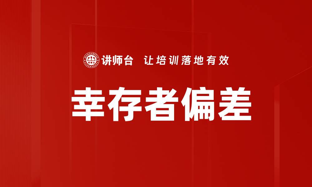 文章 幸存者偏差的缩略图