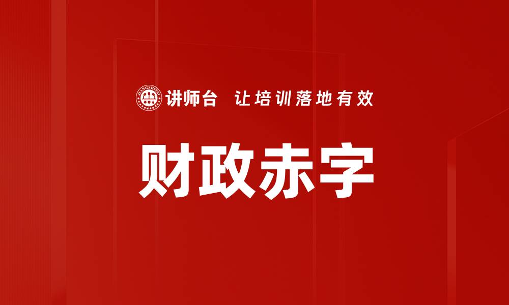 文章财政赤字的缩略图