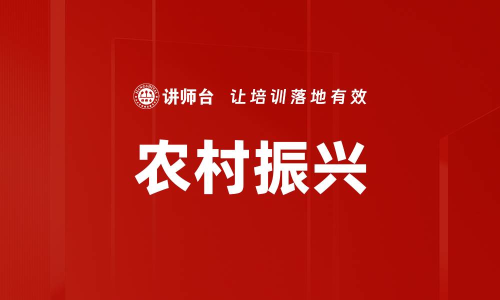 文章农村振兴的缩略图