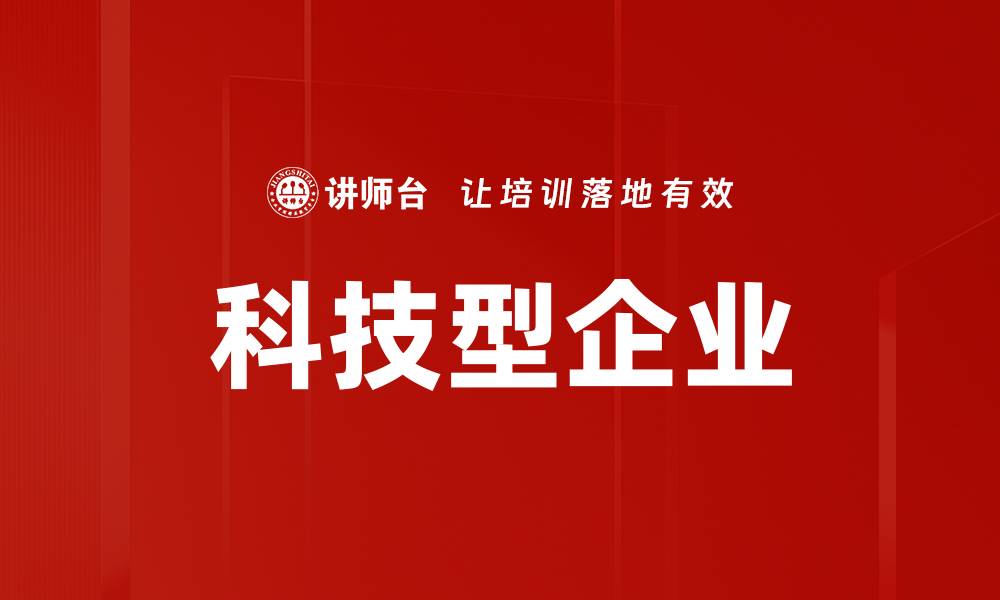科技型企业