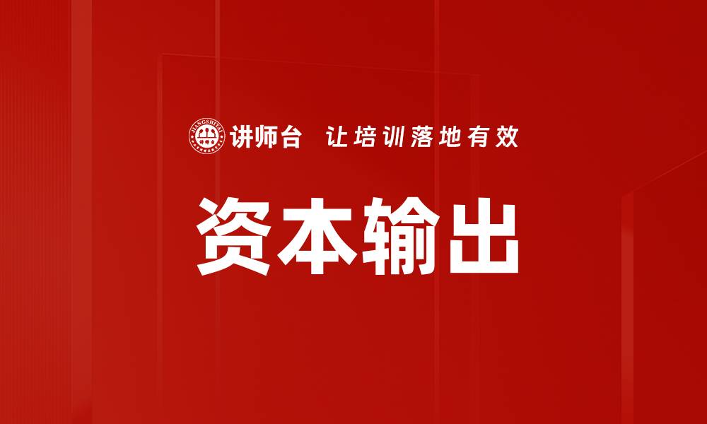 文章资本输出的缩略图