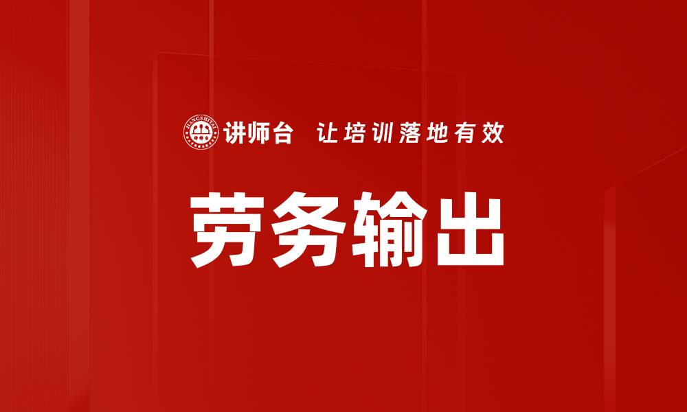 文章劳务输出的缩略图