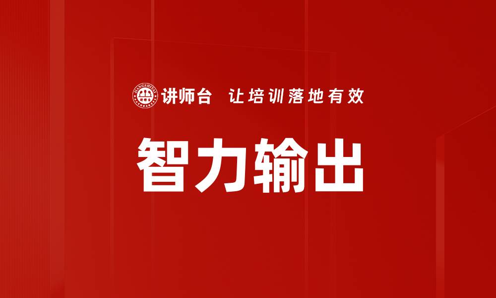 文章智力输出的缩略图