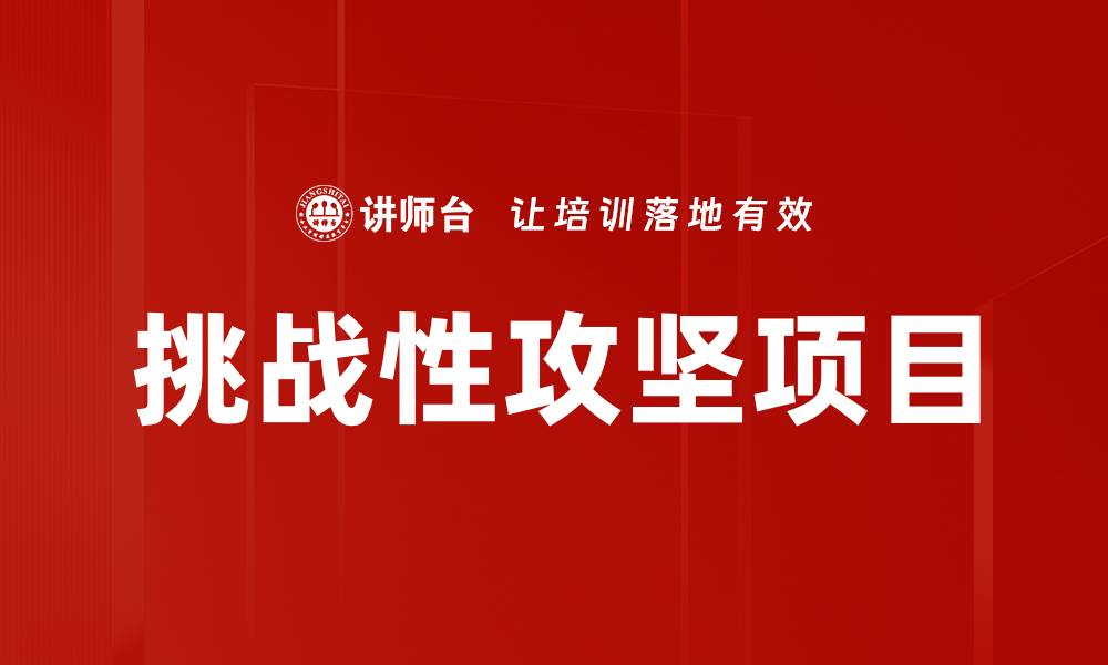 文章挑战性攻坚项目的缩略图
