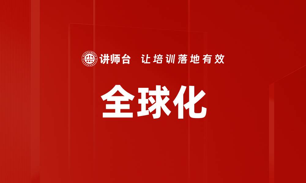 文章全球化的缩略图