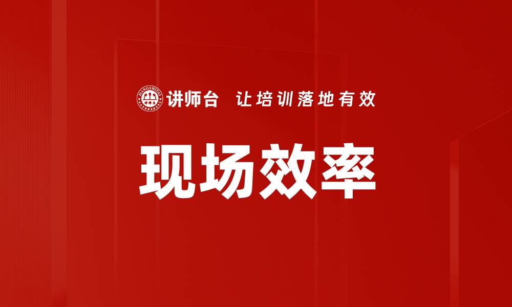 文章现场效率的缩略图