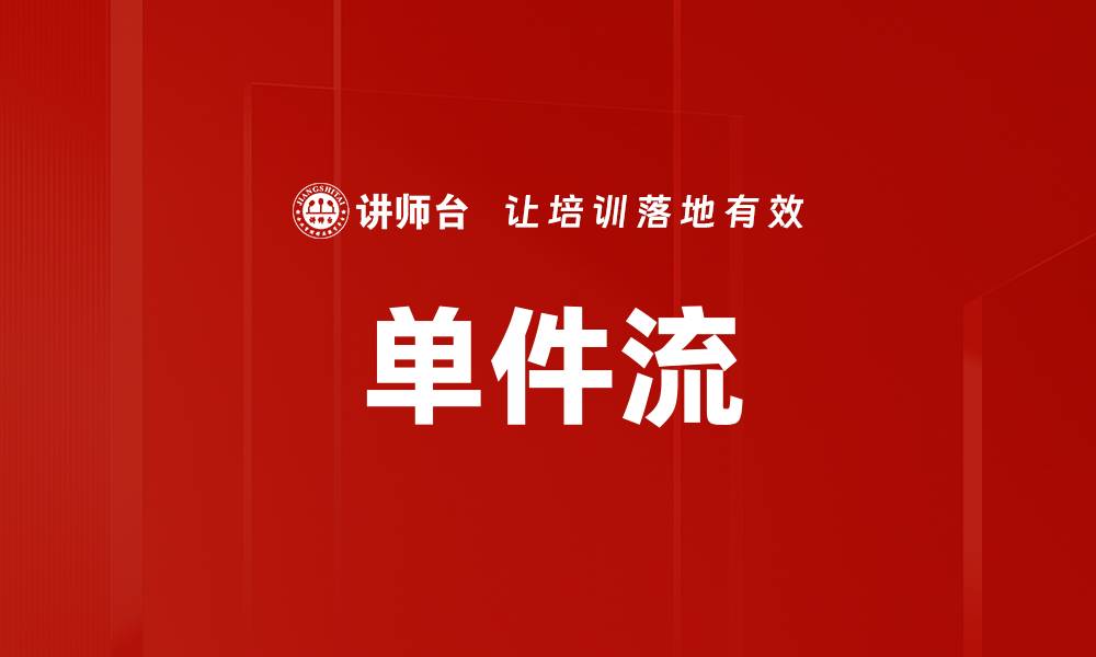 文章单件流的缩略图