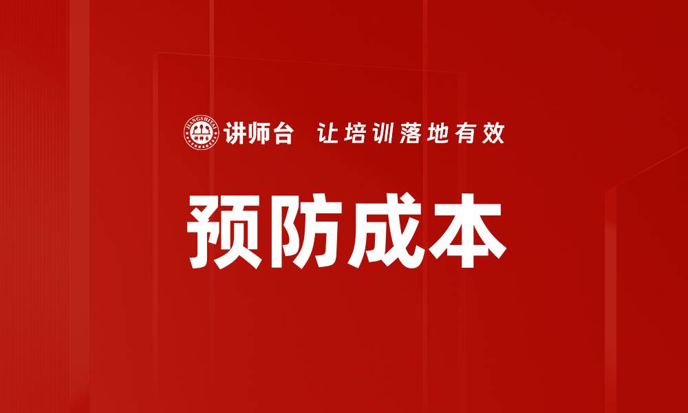 文章预防成本的缩略图