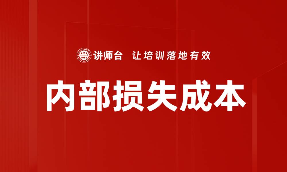 文章内部损失成本的缩略图
