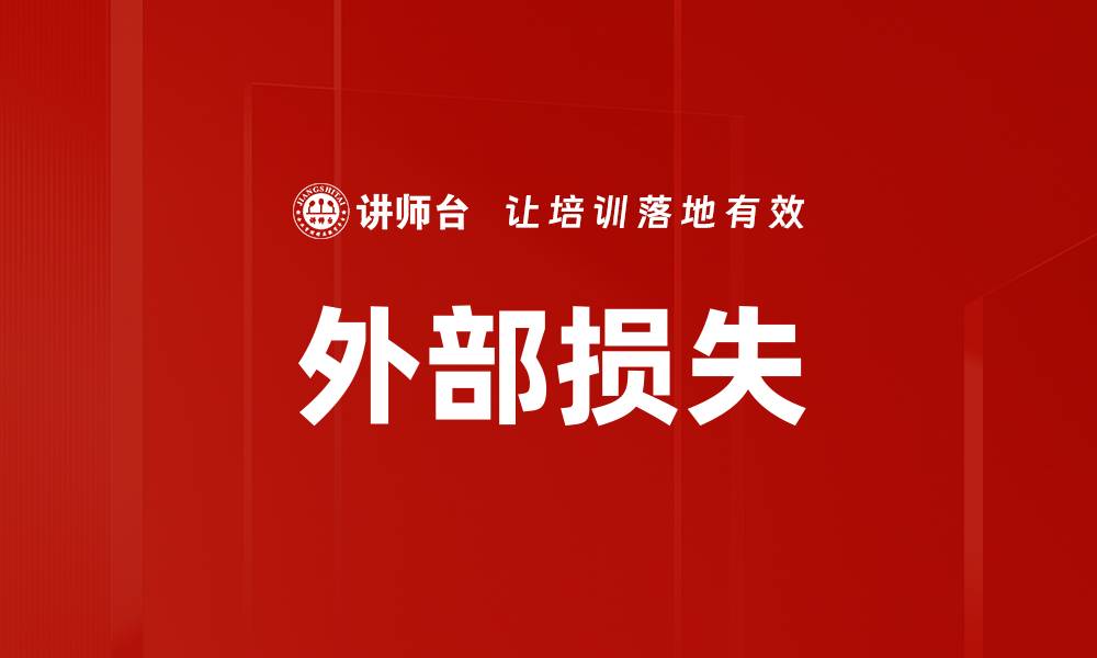文章外部损失的缩略图