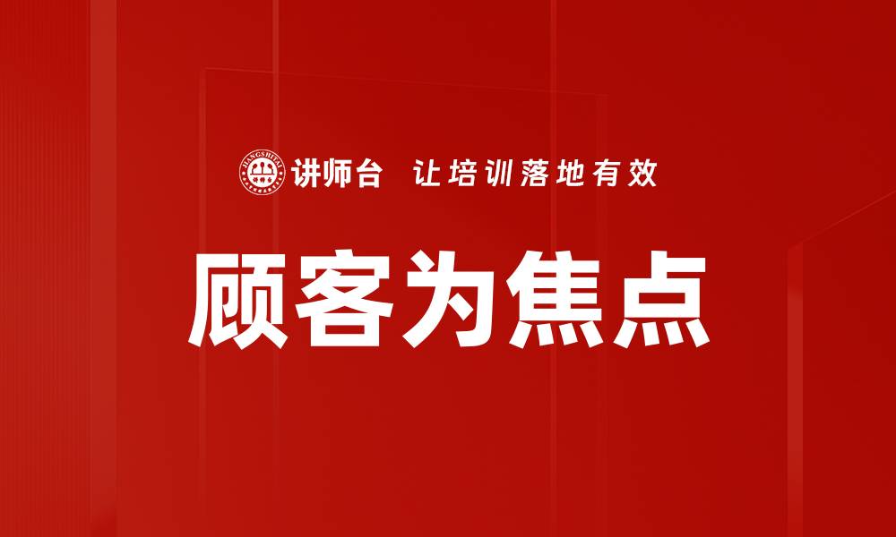 文章顾客为焦点的缩略图