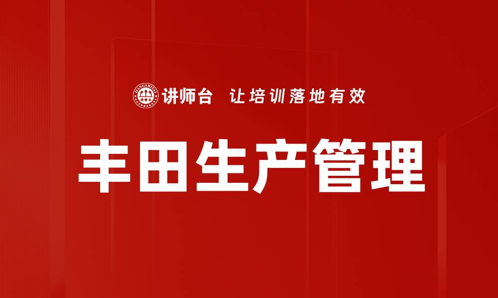 文章丰田生产管理的缩略图