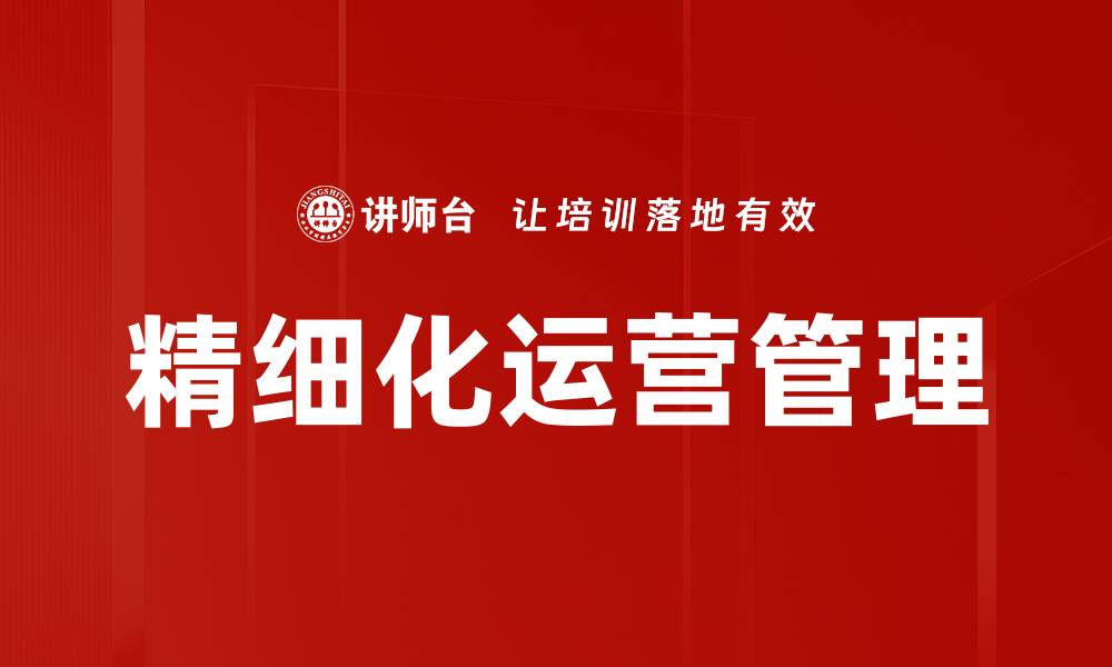 文章精细化运营管理的缩略图