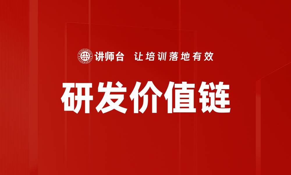 文章研发价值链的缩略图
