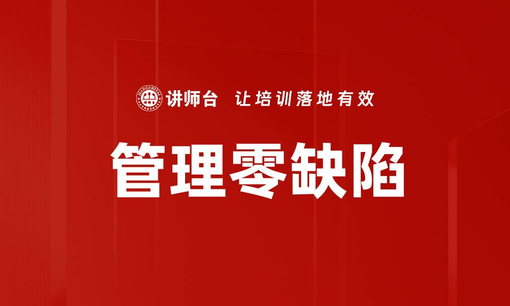 管理零缺陷