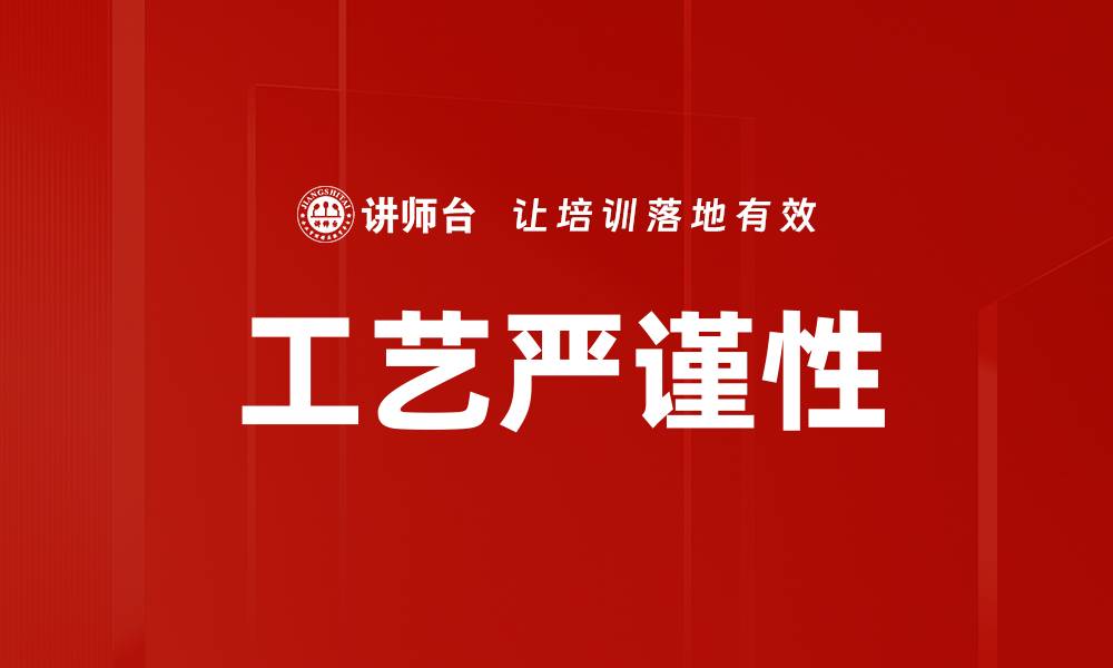 文章工艺严谨性的缩略图