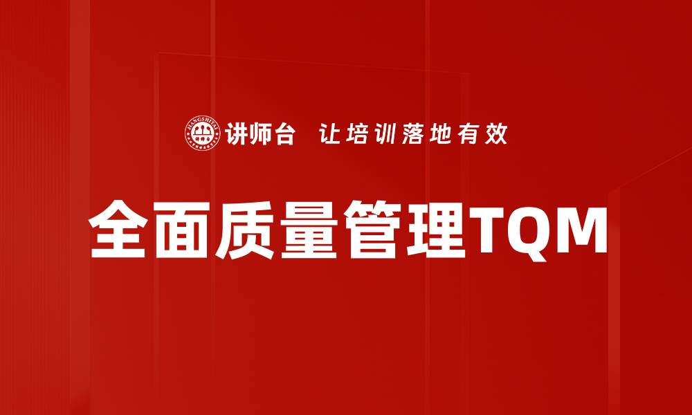 文章全面质量管理TQM的缩略图